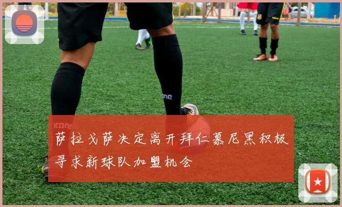 萨拉戈萨决定离开拜仁慕尼黑积极寻求新球队加盟机会