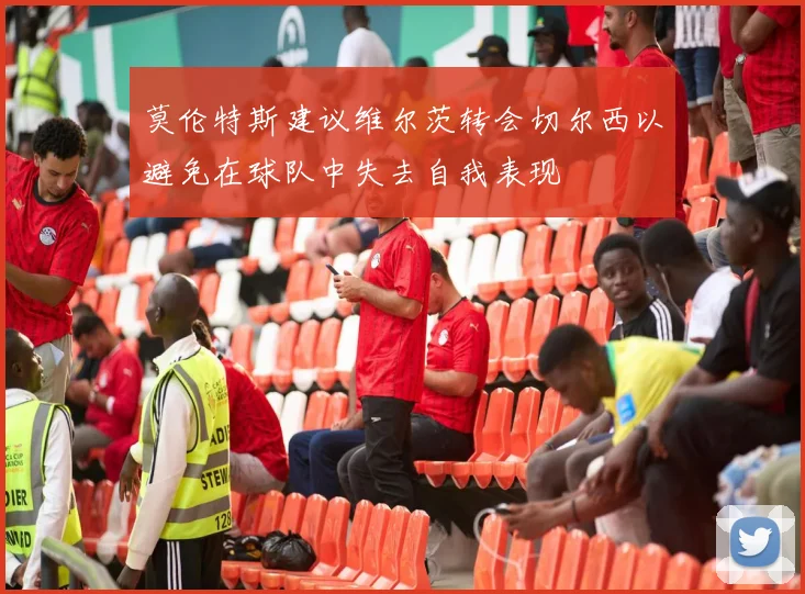 莫伦特斯建议维尔茨转会切尔西以避免在球队中失去自我表现