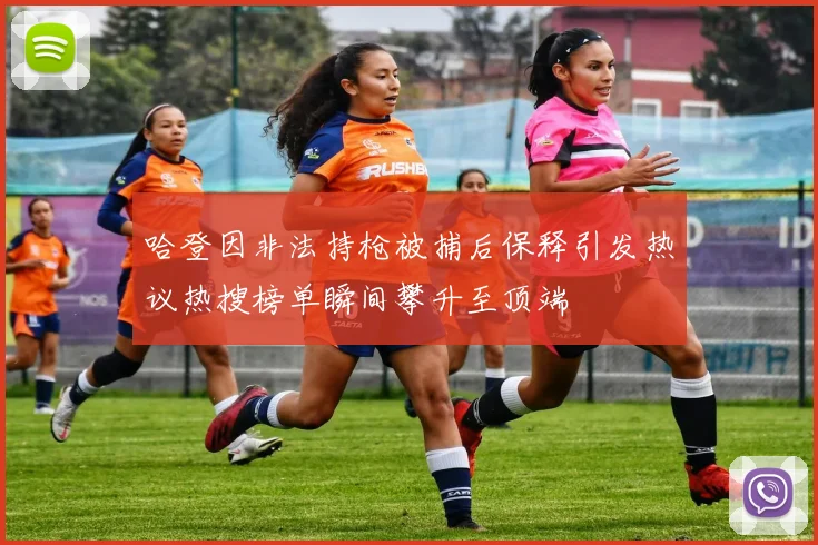 哈登因非法持枪被捕后保释引发热议热搜榜单瞬间攀升至顶端