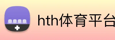 hth体育平台官网入口 Logo